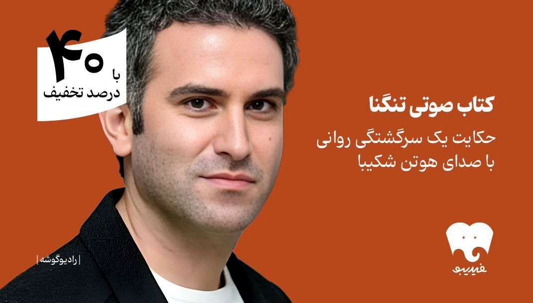 یک سرگشتگی روانی با هوتن شکیبا را بشنوید
