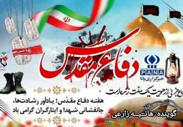 به‌مناسبت هفته دفاع مقدس