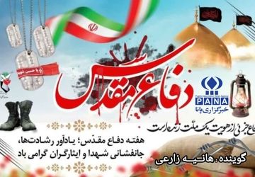 به‌مناسبت هفته دفاع مقدس