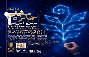 فراخوان سومین دوره «جایزه معلم» منتشر شد