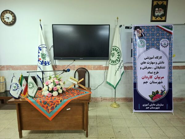 کارگاه توانمندسازی مربیان پیشتاز کاردان در شهرستان جم