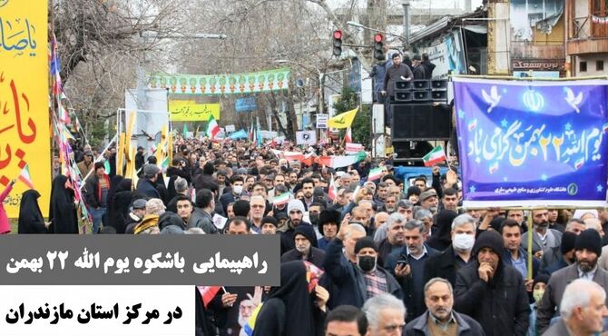 راهپیمایی یوم الله ۲۲ بهمن در مرکز استان مازندران برگزار شد 