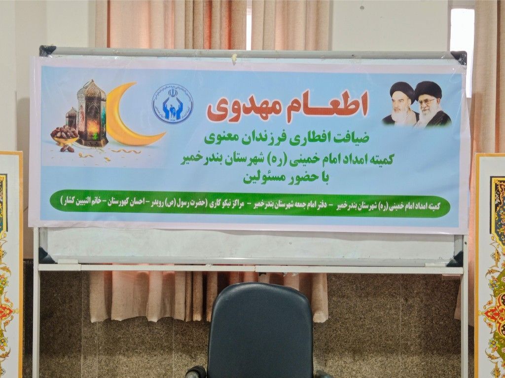 اطعام مهدوی به همت کمیته امداد امام خمینی(ره) در بندرخمیر برگزار شد