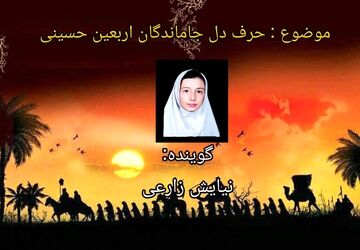  کاروان دل‌ها در مسیر عشق حسینی است