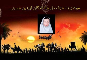  کاروان دل‌ها در مسیر عشق حسینی است