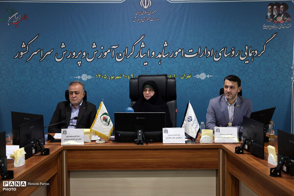 گردهمایی روسای ادارات شاهد و ایثارگر استان‌ها