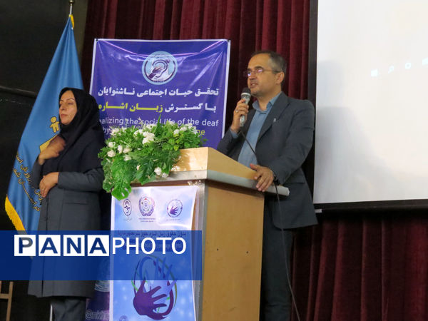 آیین برگزاری روز جهانی ناشنوایان 