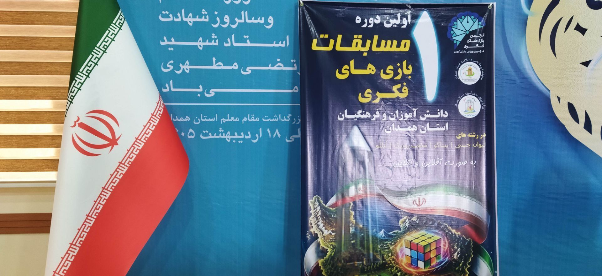 مسابقات فکری آنلاین و آفلاین در اداره کل آموزش و پرورش همدان