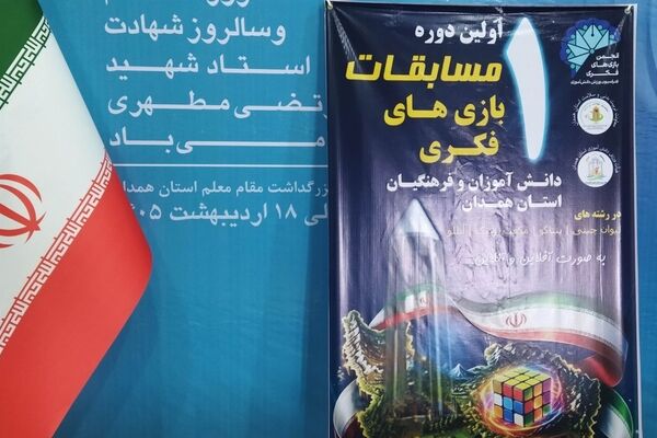 مسابقات فکری آنلاین و آفلاین در اداره کل آموزش و پرورش همدان