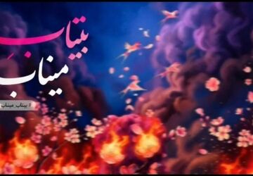 شراره‌های اشک برای لاله‌های پرپر در شجره طیبه