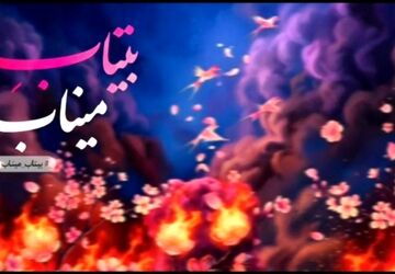 شراره‌های اشک برای لاله‌های پرپر در شجره طیبه