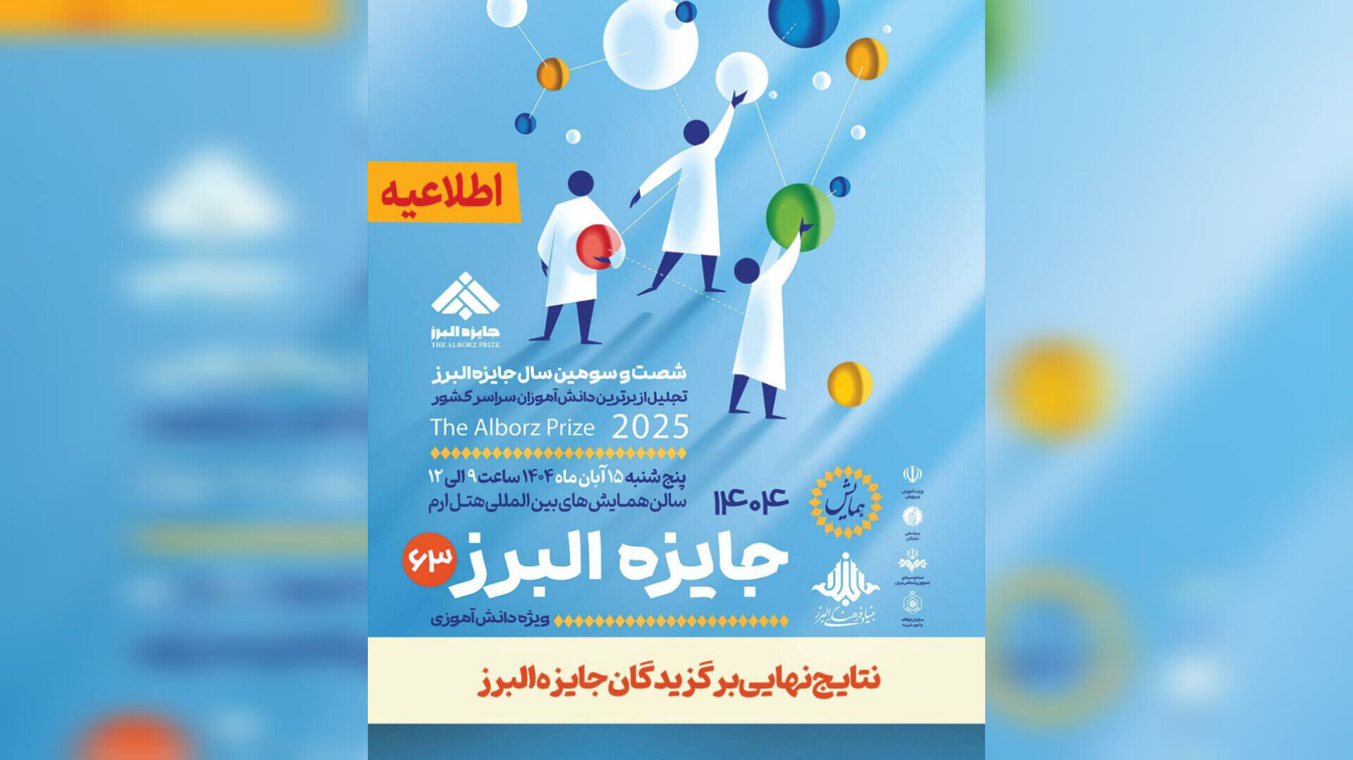 نتایج نهایی جایزه البرز دانش‌آموزی ۱۴۰۴ اعلام شد