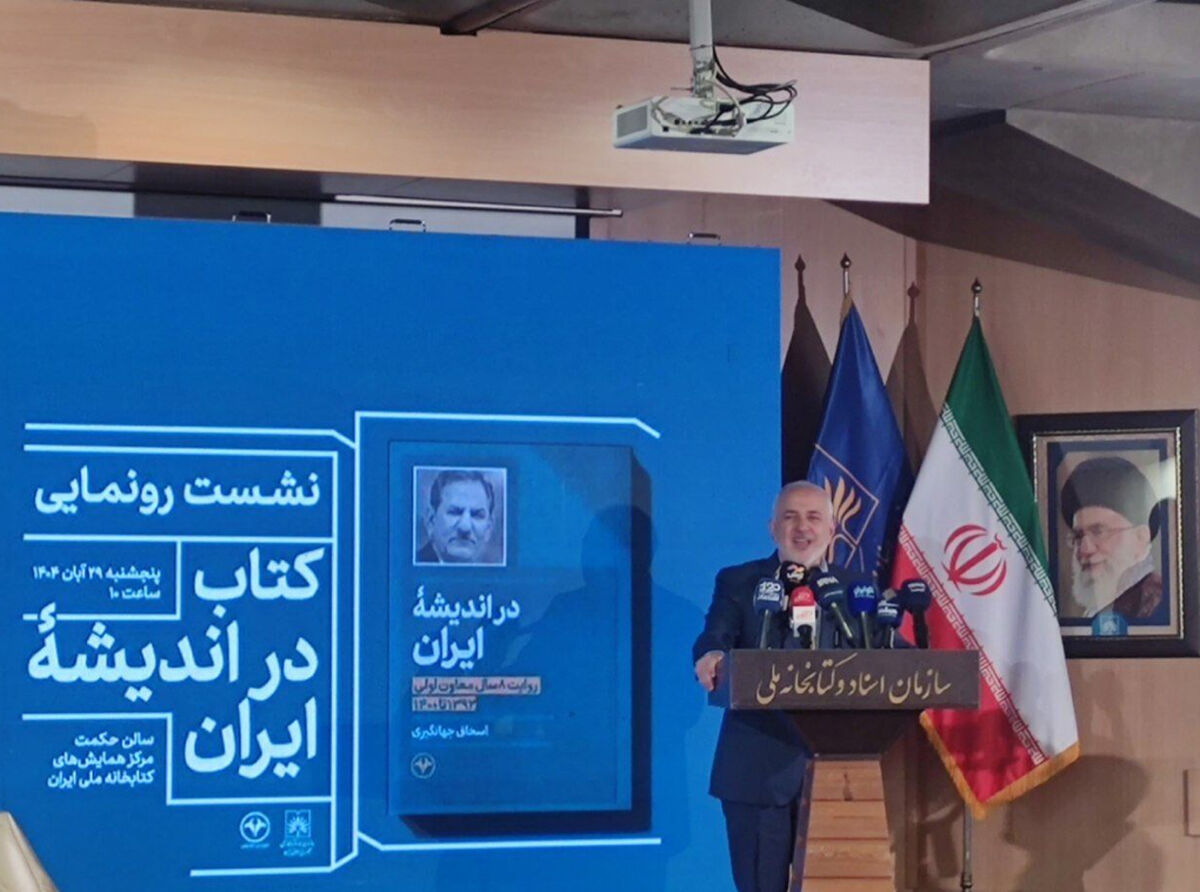 ظریف: جهانگیری همیشه در اندیشه ایران بوده است