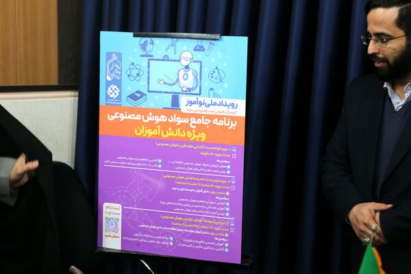 آیین رونمایی از پوستر طرح ملی آموزش هوش مصنوعی «نوآموز»  در قم