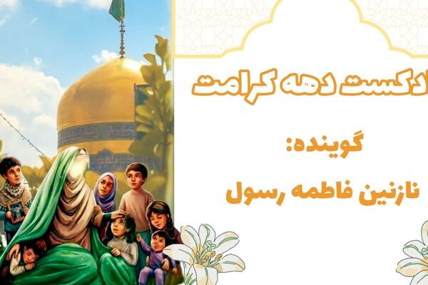 دهه کرامت 