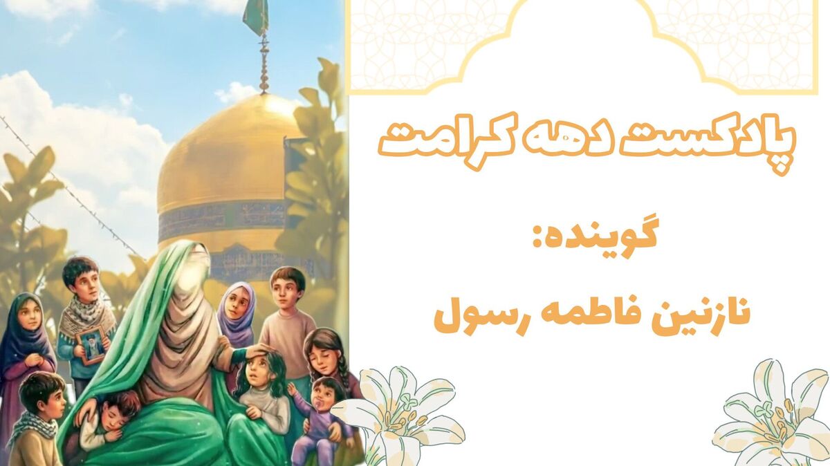 دهه کرامت 