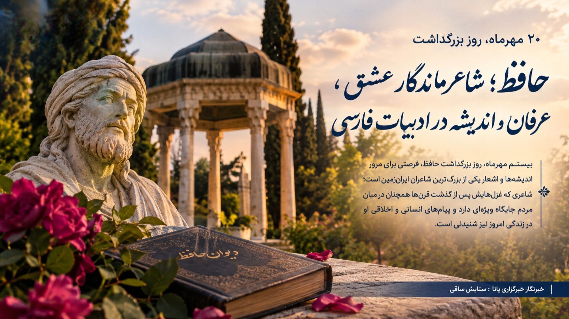 حافظ شیرازی؛ صدای ماندگار شعر و ادب فارسی در گذر قرن‌ها