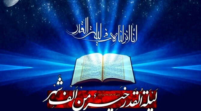 جوهره اصلی شب قدر نزول قرآن است