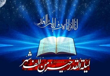جوهره اصلی شب قدر نزول قرآن است