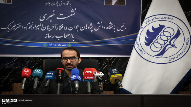 نشست خبری رئیس باشگاه دانش‌پژوهان جوان و افتخارآفرینان المپیاد نجوم و اختر فیزیک