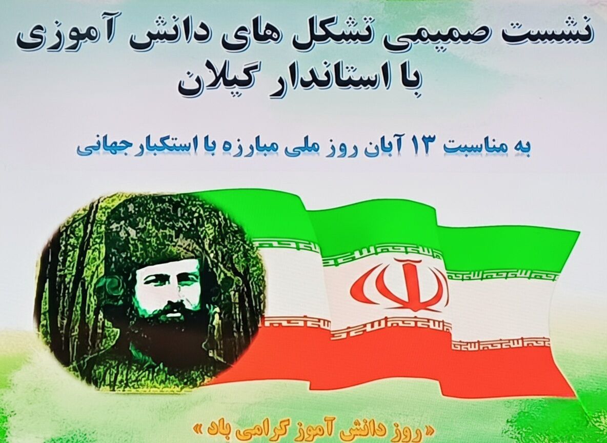 دیدار صمیمی تشکل های دانش آموزی با استاندار گیلان
