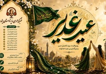 آینه گردانِ ولایت