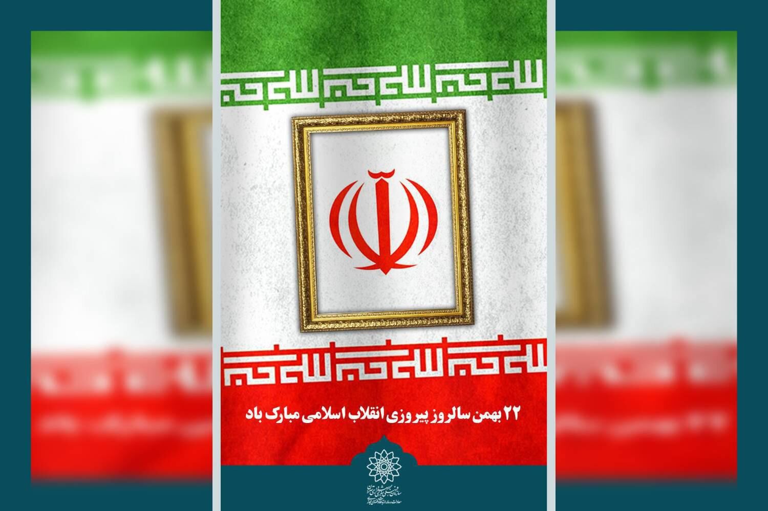 «تا انقلاب مهدی»؛ روایت فرهنگی انقلاب در مسیر راهپیمایی ۲۲ بهمن