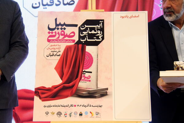 آیین رونمایی کتاب سبیل صورتی در یزد