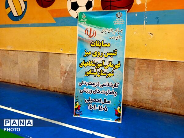 مسابقات تنیس روی میز قهرمانی آموزشگاه های نیشابور