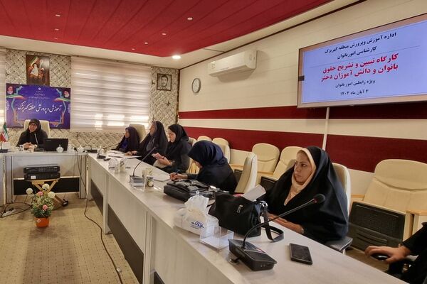 کارگاه "تبیین حقوق بانوان فرهنگی و دختران دانش‌آموز " منطقه کهریزک