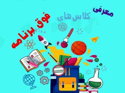 همکاری دو طرفه خانواده و مدرسه، رمز موفقیت آموزش است