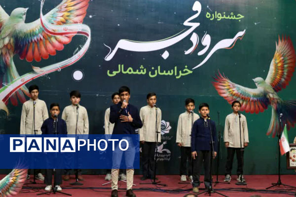 پنجمین جشنواره سرود فجر خراسان شمالی 