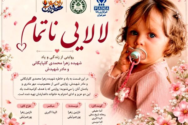 لالایی ناتمام ؛ روایتی از زندگی و یاد شهیده زهرا محمدی گلپایگانی