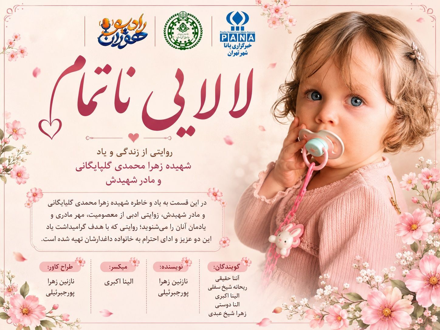 لالایی ناتمام ؛ روایتی از زندگی و یاد شهیده زهرا محمدی گلپایگانی