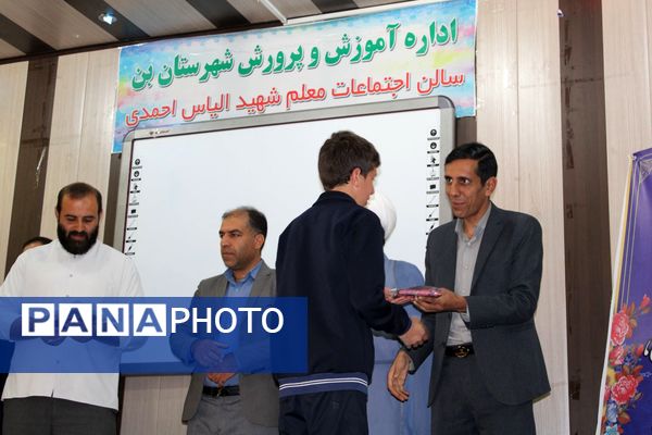 آیین تجلیل از برگزیدگان پسر مسابقات قرآن، عترت و نماز شهرستان بن 