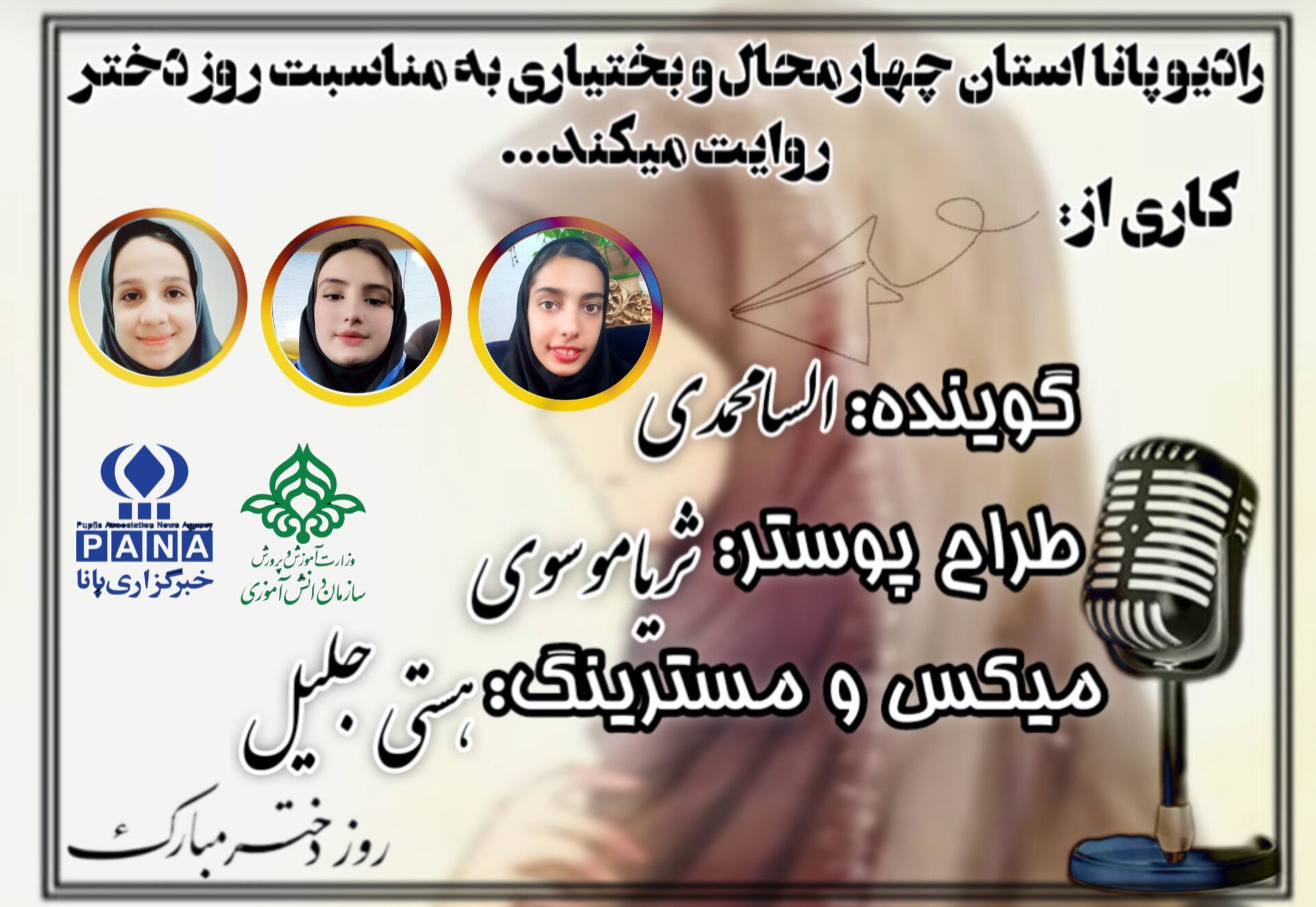 به‌مناسبت روز دختر 