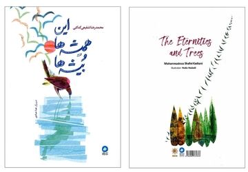 انتشار گزیده‌ای از اشعار شفیعی‌کدکنی برای کودکان