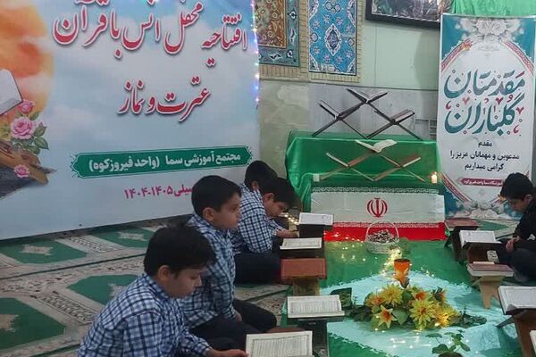 مدرسه سما  فیروزکوه میزبان افتتاحیه هفته قرآن، عترت و نماز