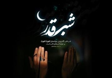 انا انزلنا فی لیلة القدر 


 
