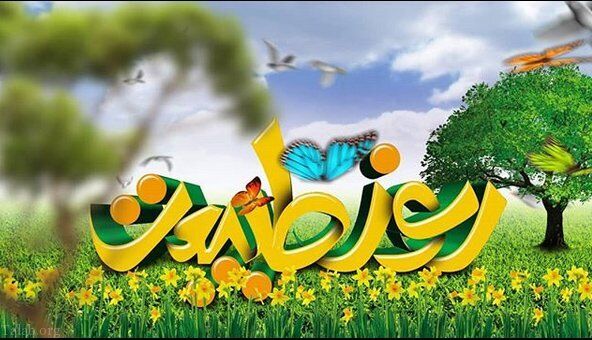 روز طبیعت 