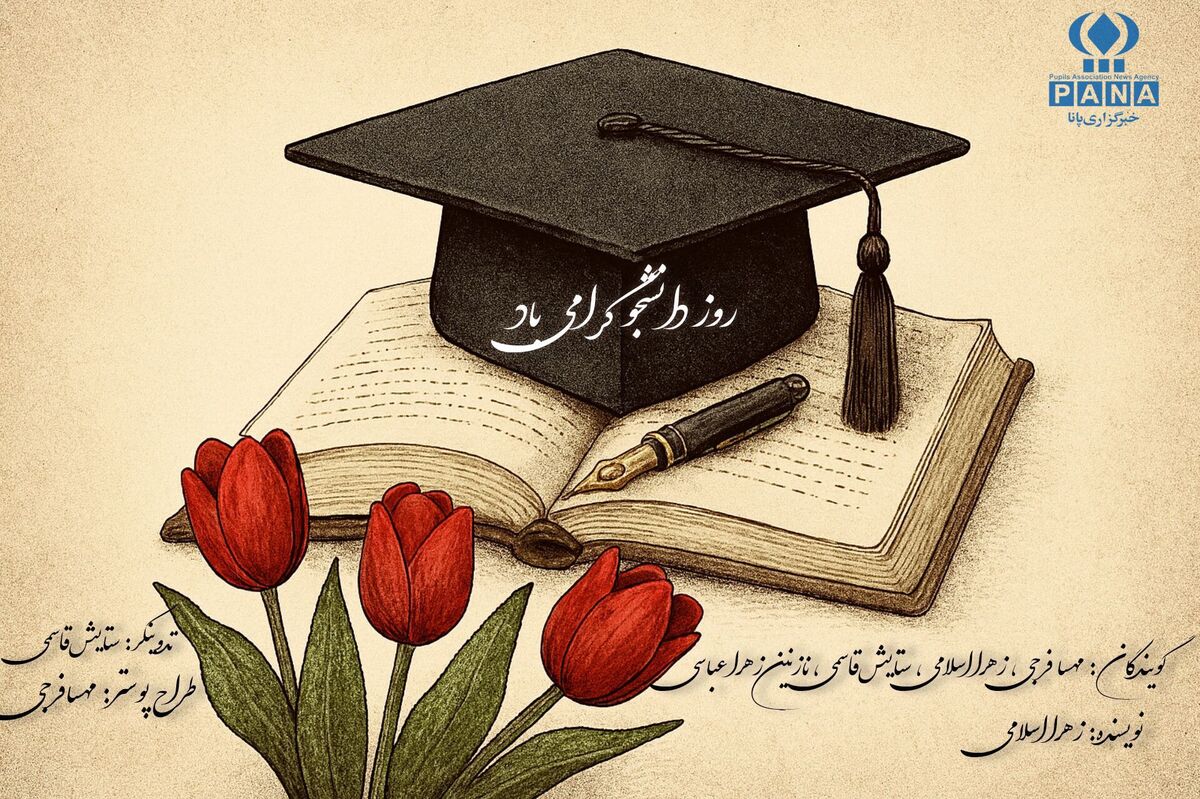 روز دانشجو 