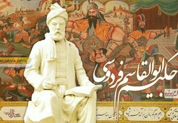 به‌مناسبت بزرگداشت حکیم ابوالقاسم فردوسی
