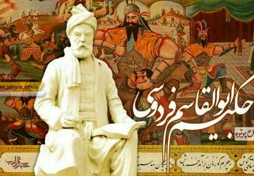 به‌مناسبت بزرگداشت حکیم ابوالقاسم فردوسی