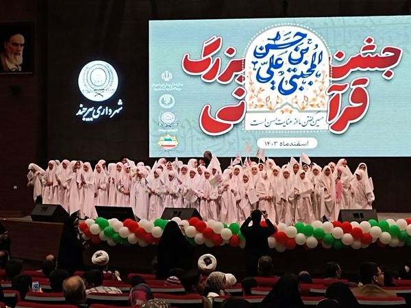 جشن بزرگ قرآنی در بیرجند