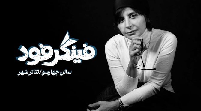 سیما تیرانداز با «فینگر فود» به تئاترشهر می‌آید/ معرفی عوامل کامل 