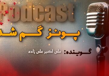 پادکست «پونز گم شده»