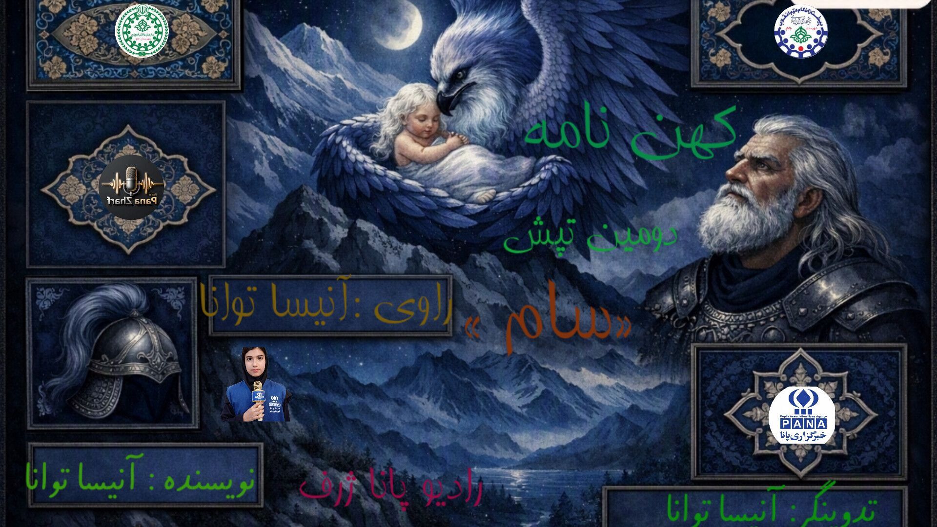  روایت «سام پهلوان» در کهن‌نامه