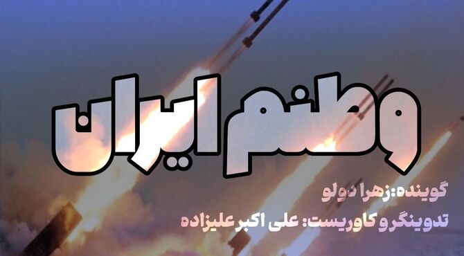 وطنم ایران، قوی‌تر از همیشه بمان