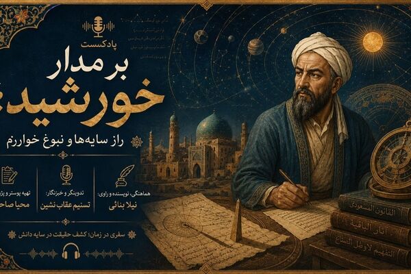 ابوریحان بیرونی؛ جست‌وجوگر حقیقت در آسمان و زمین