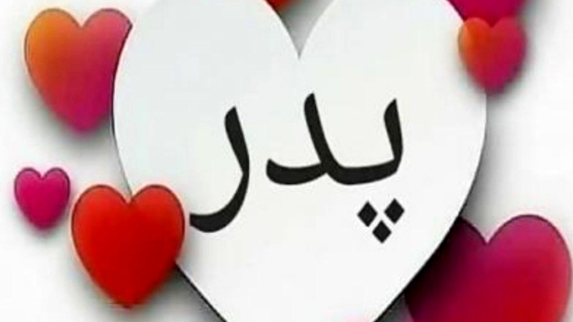 روز پدر؛ روزِ تکیه‌گاهِ آرام دل‌ها